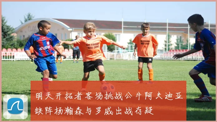 明天开拓者客场挑战公牛阿夫迪亚缺阵杨瀚森与罗威出战存疑
