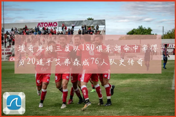 埃奇库姆三度以180俱乐部命中率得分20追平艾弗森成76人队史传奇