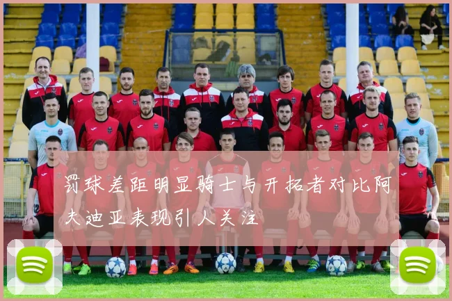 罚球差距明显骑士与开拓者对比阿夫迪亚表现引人关注