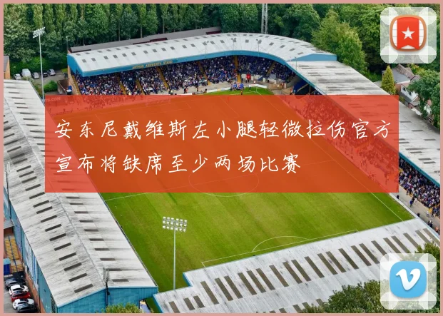安东尼戴维斯左小腿轻微拉伤官方宣布将缺席至少两场比赛