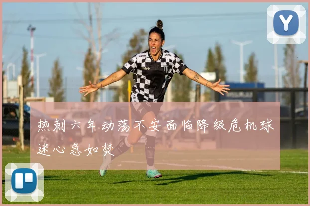 热刺六年动荡不安面临降级危机球迷心急如焚