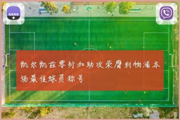 凯尔凯兹零封加助攻荣膺利物浦本场最佳球员称号