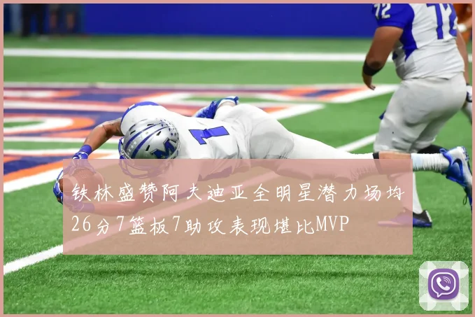 铁林盛赞阿夫迪亚全明星潜力场均26分7篮板7助攻表现堪比MVP