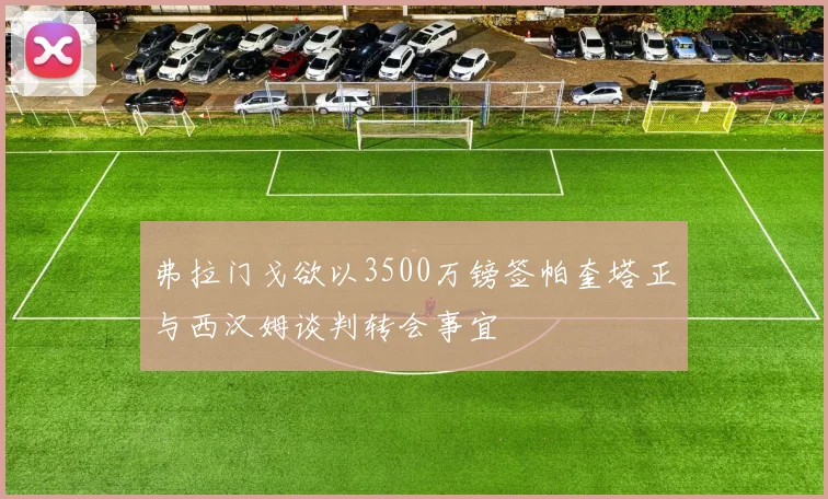 弗拉门戈欲以3500万镑签帕奎塔正与西汉姆谈判转会事宜