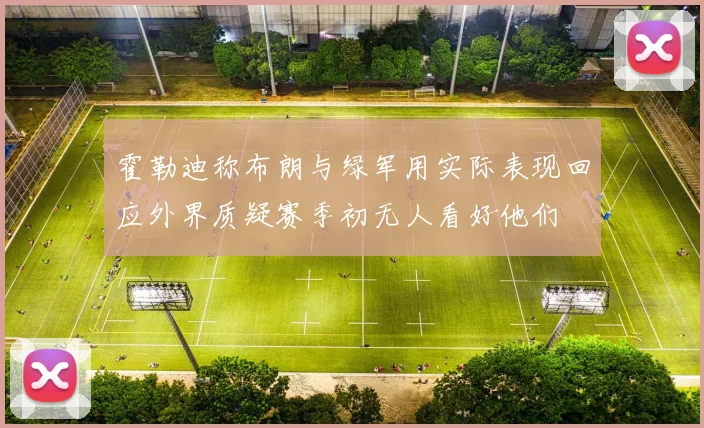 霍勒迪称布朗与绿军用实际表现回应外界质疑赛季初无人看好他们