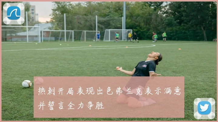 热刺开局表现出色弗兰克表示满意并誓言全力争胜