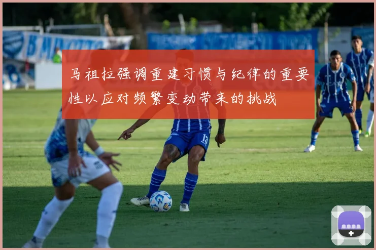 马祖拉强调重建习惯与纪律的重要性以应对频繁变动带来的挑战